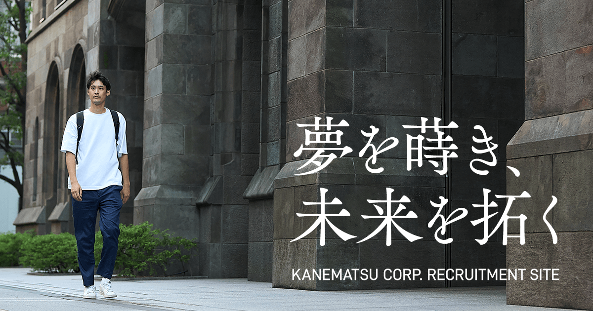 兼松らしさ|兼松について|兼松株式会社 新卒採用情報サイト